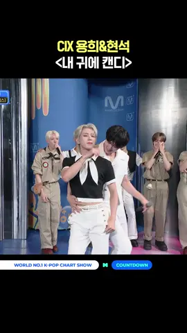 CIX 용희&현석 '내 귀에 캔디' #엠카운트다운 #MCOUNTDOWN #CIX #씨아이엑스