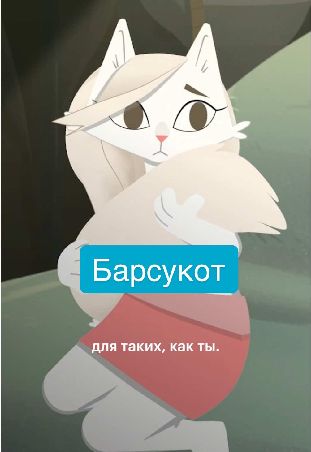 Красотка Маркиза в новом сезоне сериала «Барсукот. Очень зверский детектив» на Кинопоиске 🧡 #кинопоиск #барсукот 