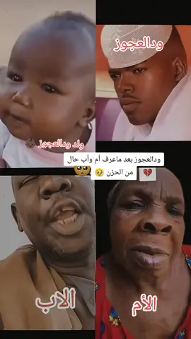 الناس القالو ود العجوز ودعرب أظهروا كان تقدرو 😂✌🏻🤣