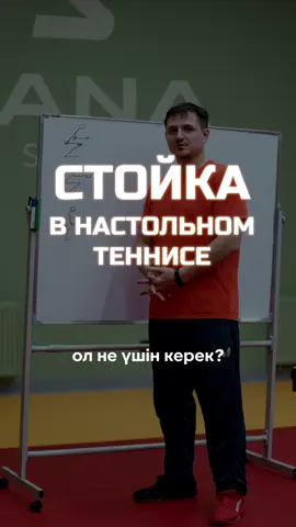 🏓 Всем привет! Во втором видео разберём тему стоек. Это основа, которая помогает быстрее реагировать на удары соперника и уверенно чувствовать себя за столом. В этом ролике покажу базовые стойки и их ключевые моменты. Если хотите больше примеров и разборов — пишите в комментариях, сделаем отдельный выпуск 😉 #tabletennistraining #настольныйтеннис #pingpongskills #тренировканастольныйтеннис 