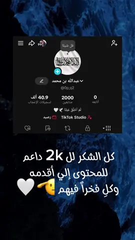 كل الشكر والتقدير لكم 🫡🤍 #متابعة #تفاعل #2k #القرآن #quran 