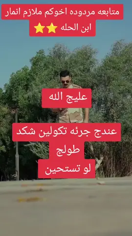 نشارك بل تند والطول خيزرانه #مشاهير_تيك_توك #الشعب_الصيني_ماله_حل😂😂 #جميع_محافضات_العراق #العراق_بابل_الحله_شارع40 #مالي_خلق_احط_هاشتاقات  متابعه لايك اكس بلور مردوده اخوكم ملازم انمار ابن الحله 
