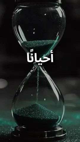 أحيانًا#اقتباسات #اقتباسات📝 #عبرات_جميلة_وقويه😉🖤 #خواطر #الحياة 