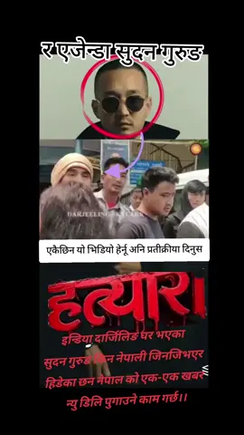 दार्जिलिङ घर भएका सुदन गुरुङ नेपाली जिनजि भएर किन नेपाल पसे.?इन्डियन र एजेन्डा सुदन गुरुङ नेपाल काे एक-एक खबर न्यु दिल्ली पुगाउने काम गर्छन।सुदन गुरुङ काे ग्रुप धेरै ठुलाे छ धेरै इन्डियन र एजेन्डा लिएर नेपाल आएका छन #foryou #foryoupage #fypシ゚ #jaynepal🇳🇵🇳🇵🇳🇵🇳🇵🇳🇵 #genzNepal🇳🇵🔥🔥🔥 