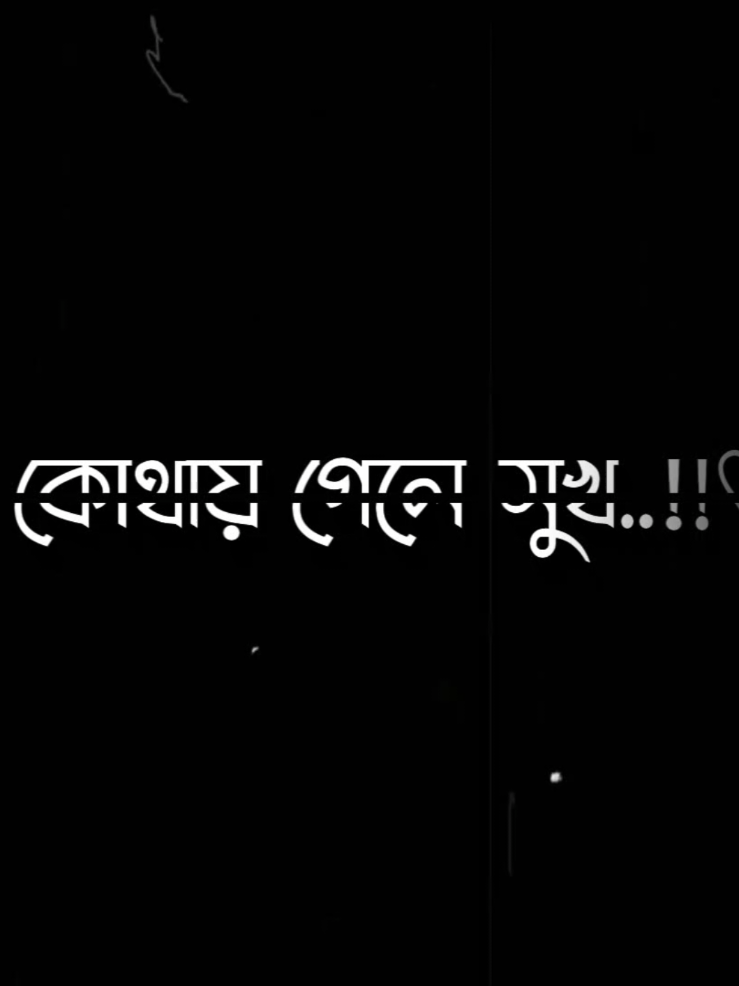 কোথায় গেলে শান্তি পাবো কোথায় গেলে সুখ 😅💔#foryoupage #foryou #lyricsvideo #tiktoktrending #vairalvideo 