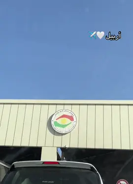 كوين أربيل 😝🤍 #كردستان_العراق🇮🇶 #سفره#اربيل_العراق_كوردستان🇹🇯 ✨