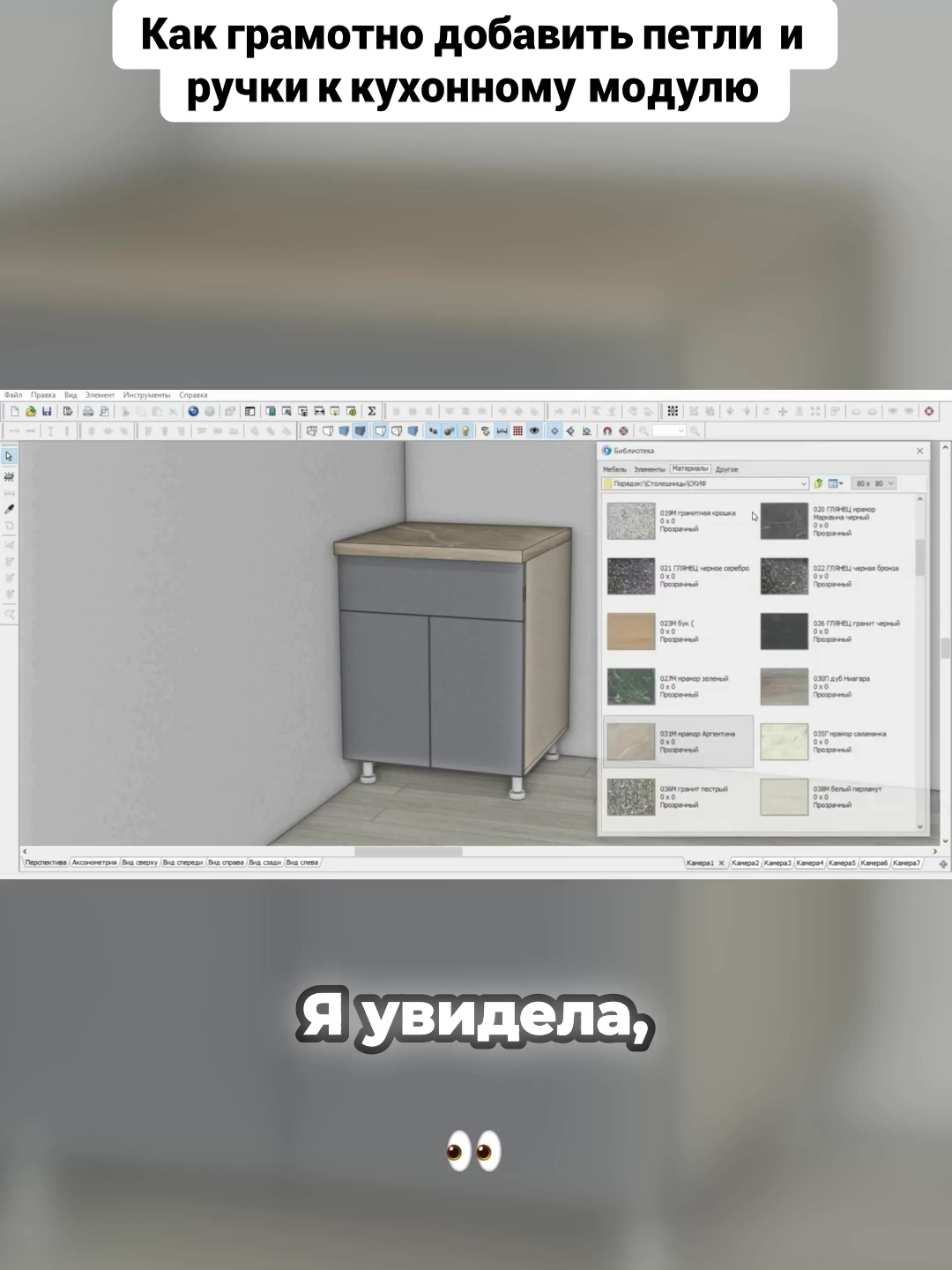 Как грамотно добавить петли и ручки к кухонному модулю На канале Level Up мы выкладываем уроки и разбираем как создается корпусная мебель, шкаф купе, комод, гостиная, прихожая и другая мебель в Pro100  ➡️Наш телеграм канал: https://t.me/pro100goreva#3дмодель #проектирование #мебель #про100