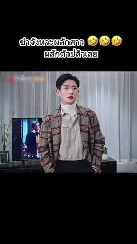 เหล่ยผลักสาวตัวปลิวอ่ะ🤣🤣 #丞磊 #เฉิงเหล่ย #chenglei #ซีรี่ย์จีน 