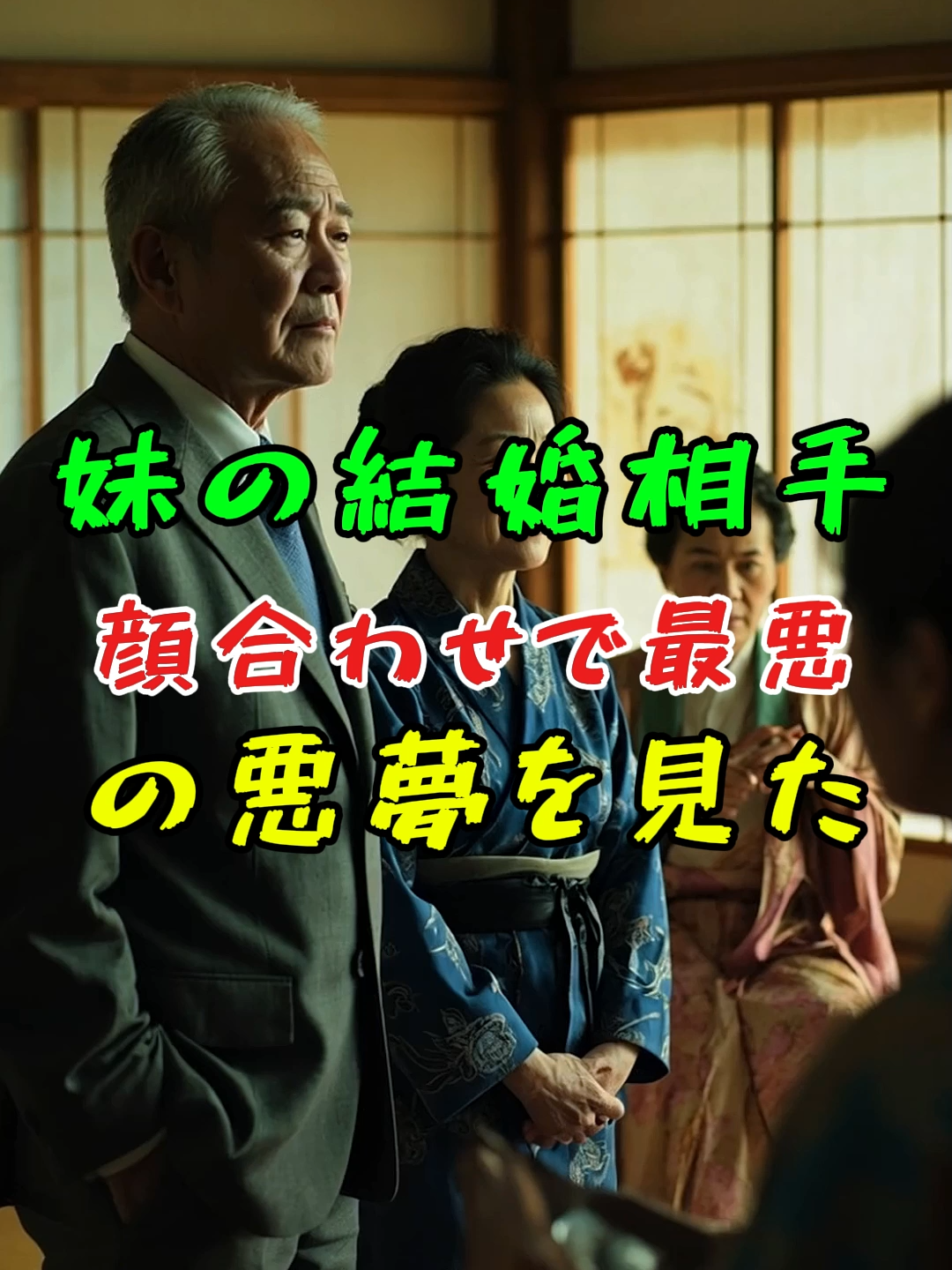 妹の結婚相手、顔合わせで最悪の悪夢を見た#結婚の危機#モラハラ#非常識#人生 #shorts #衝撃の真実 #2ch面白いスレ #2ch