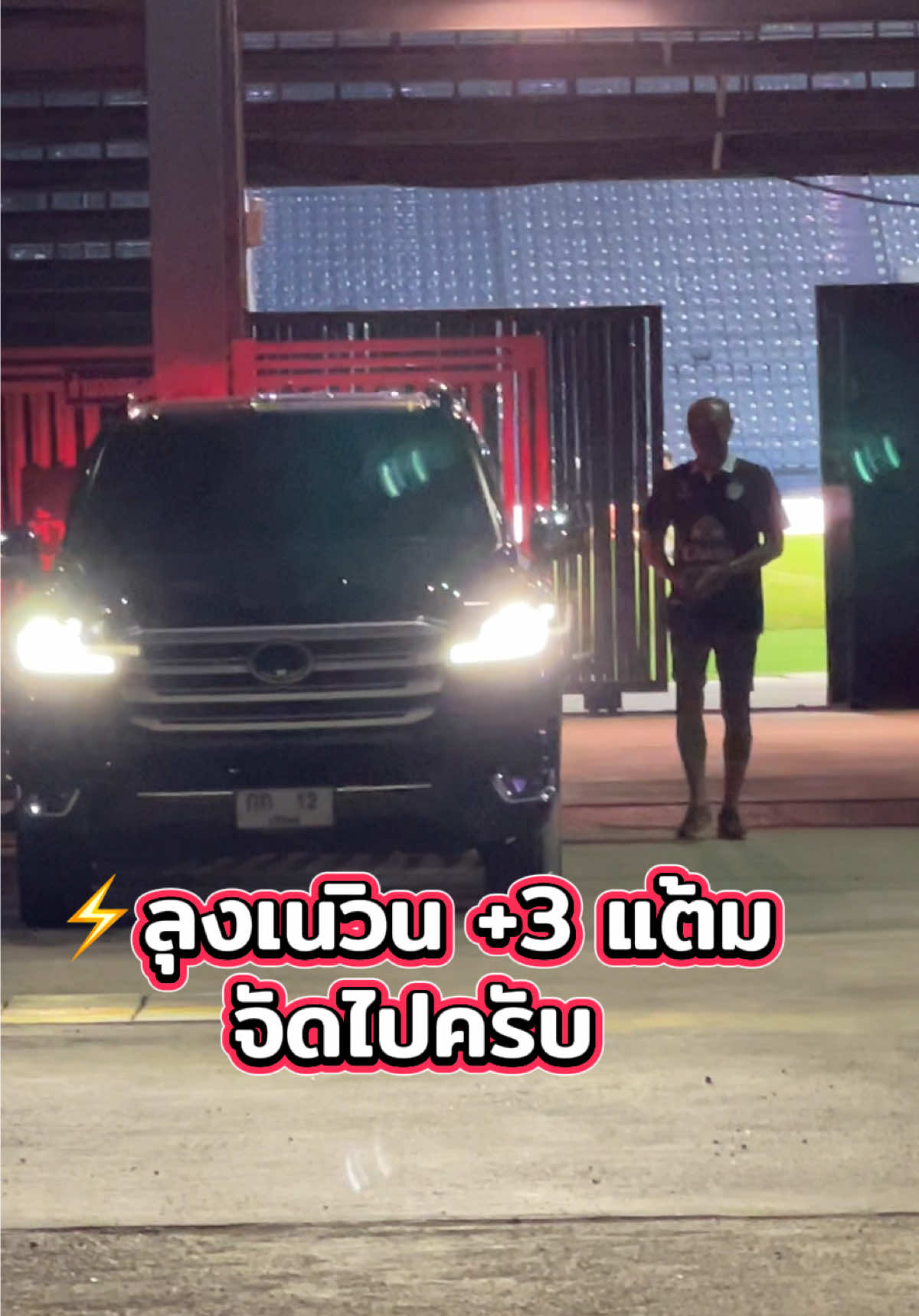 ⚡️ลุงเนวิน +3 แต้ม จัดไปครับ #BuriramUnited  #ลุงเนวิน  #บุรีรัมย์ยูไนเต็ด  #MatchWornJersey  #GU12MatchWornJersey