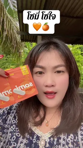 #ของดีบอกต่อ #โซมี่ #โซมี่ซองส้ม #โซมี่กินตอนไหน #แต้วศรีมาแล้วจ้า 