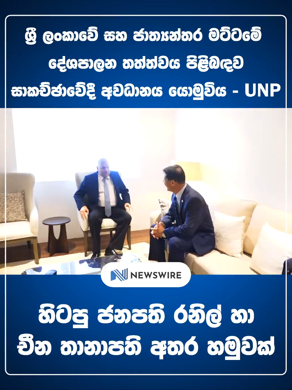 “Exciting day yesterday,” Former President Ranil Wickremesinghe remarked when Chinese Ambassador Qi Zhenhong called on Wickremesinghe at his Flower road office in Colombo.