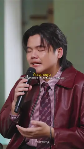 อาจเป็นเพราะฉันเอง - PURPEECH x TorSaksit #อาจเป็นเพราะฉันเอง #purpeech #โต๋ศักดิ์สิทธิ์ #pianoandi #เสธเพลง 