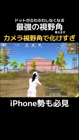 良かったらコメントで教えて！#荒野行動 #カメラ視野角#感度合わせ#感度設定 