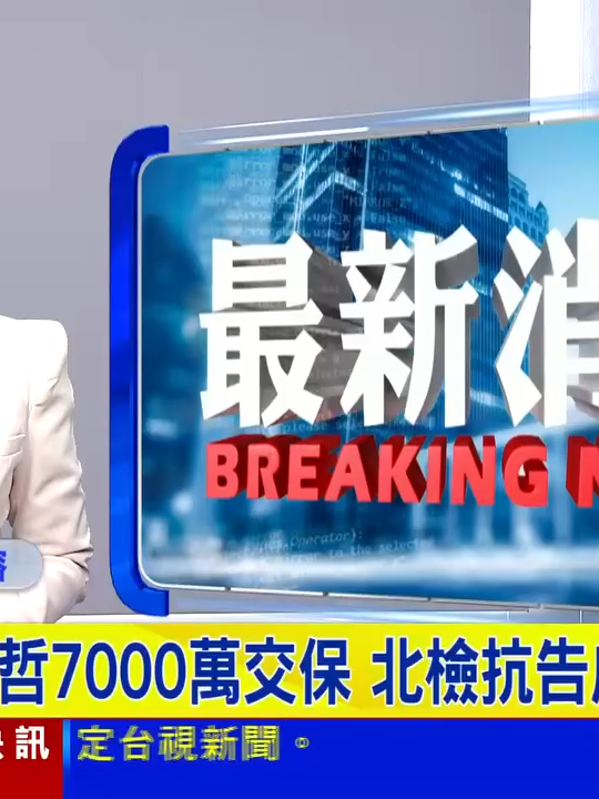 柯文哲7000萬交保，北檢抗告成功發回更裁