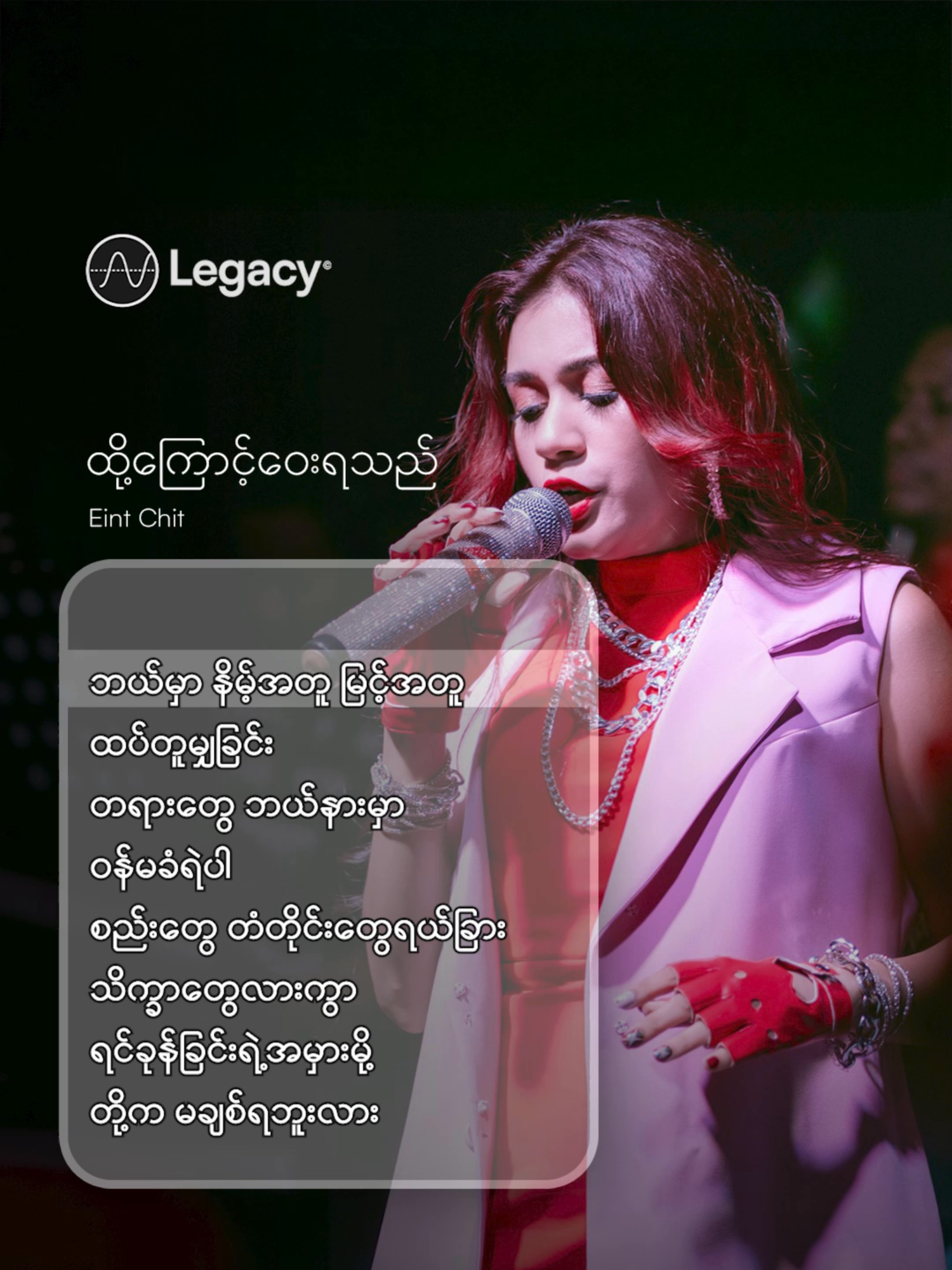 တို့က မချစ်ရဘူးလား 🤕 ထို့ကြောင့်ဝေးရသည် - Eint Chit #LegacyMusic #YouTube #Linkinbio #Myanmar #foryou #fyp #OldSong