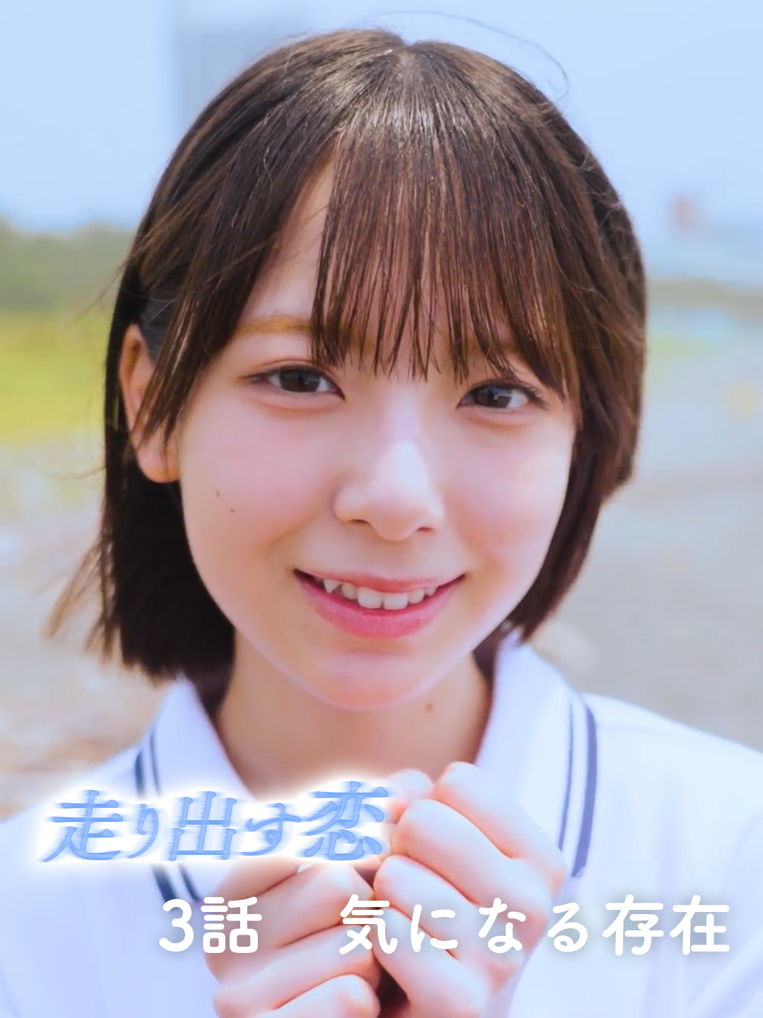 スペシャルムービー「走り出す恋」💙第3話「気になる存在」🤍スペシャルムービー「走り出す恋」第4話は #ひなこい のアプリで9/14 15時に先行公開！#日向坂46 #渡辺莉奈