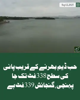 حب ڈیم بھرنے کے قریب پانی کی سطح 338 فٹ تک جا پہنچی، گنجائش 339 فٹ ہے بھرنے کے بعد اسپیل وے کھولنے سے حب ندی میں طغیانی کا خدشہ.  #karachirain2025 #hubdam #hubdamkarachi