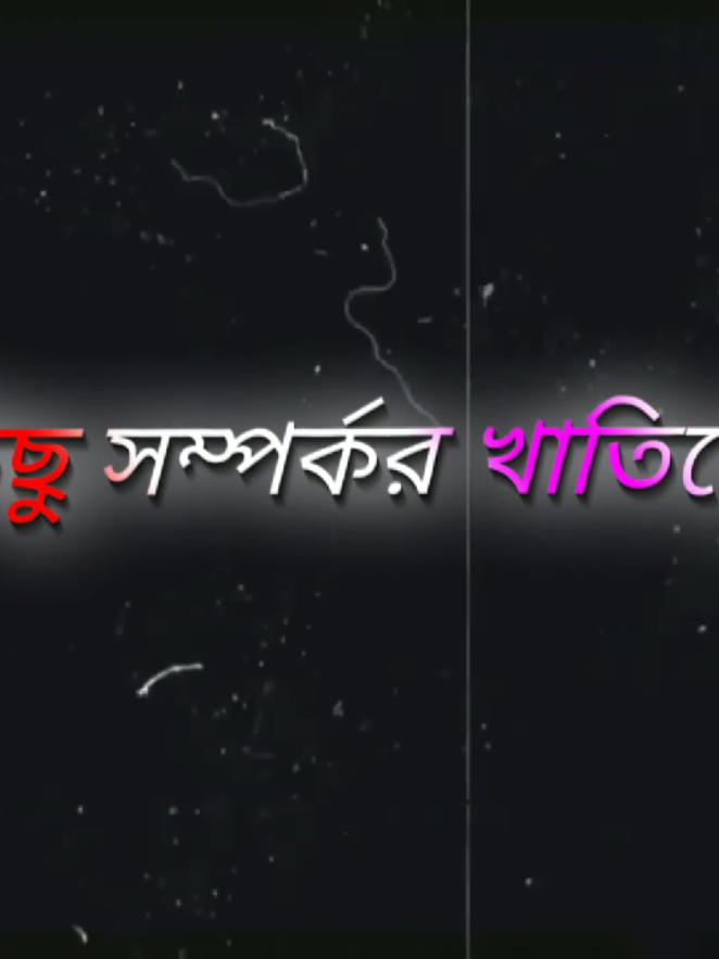 কিছু সম্পর্ক খাতিরে তোমার কিছু বলি না