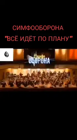 #гражданскаяоборона #егорлетов #всеидетпоплану #симфооборона #гроб 