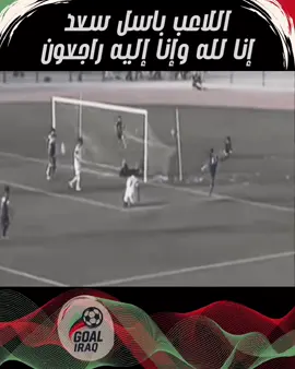 وفاة اللاعب باسل سعد وتم العثور على جثة في تركيا حيث كان اللاعب يهاجر الى خارج العراق #باسل_سعد #نفط_البصرة #العراق #iraq #football 
