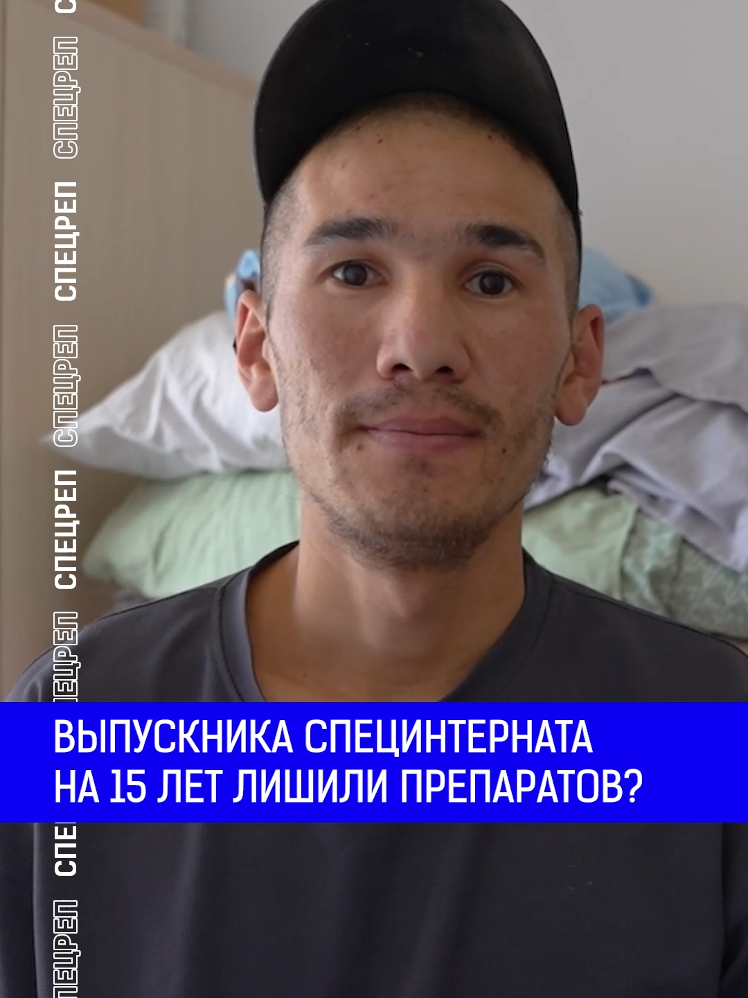 Выпускника специнтерната на 15 лет лишили препаратов? Полный выпуск по ссылке в шапке профиля. #айран #репортаж #сироты #детдом #инвалидность #лечение