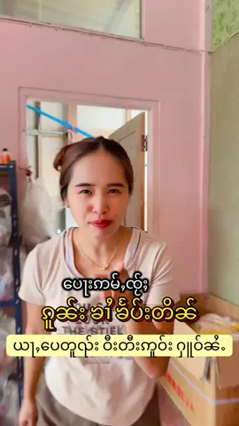 #ပီႈႁွမ်ၵုၼ်ႁဵင် #ပီႈႁွမ်ၶၢႆၶႅပ်းတိၼ် #fpy #tiktokkuni #ဖိနပ်လက်လိီလက်ကား 
