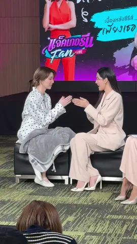 หลิง-ออม มาไทยรัฐ #แจ็คเกอรีนFanLive #หลิงออม