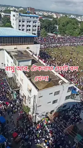 # টেকনাফ আর রামুর খেলা কে কে দেখতে আসচেন বল তো,⚽⚽⚽⚽⚽⚽⚽