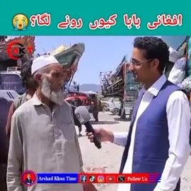 ایک افغانی بابا اچانک کیوں رونے لگا؟کیا افغان مہاجرین بدقسمت ہے ؟ #peshawar  #afghan  #torkham  #refugees #foryou 