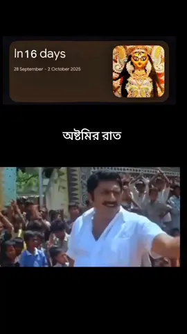 অষ্টমির রাত 🕺😍🙏#দূর্গা_পূজা_২০২৫🙏❤️ #সনাতনী🙏🥰🔱 #tnding #foryou #vairal 