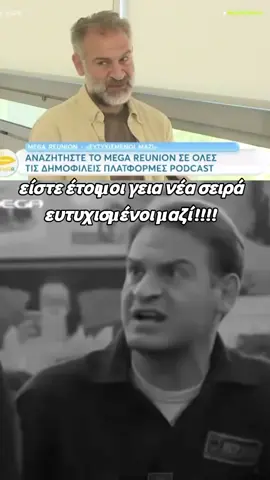 είστε έτοιμοι γεια νέα σειρά νέα σεζόν @pétros bousoulópoulosofficial 