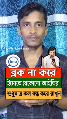 Imo সেটিংস কল ব্ল