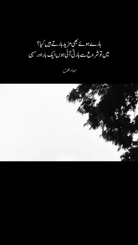 ہارے ہوئے بھی مزید ہارتے ہیں کیا ؟ میں تو شروع سے ہارتی آئی ہوں  ایک بار اور سہی #fyp #foryou #foryoupage 