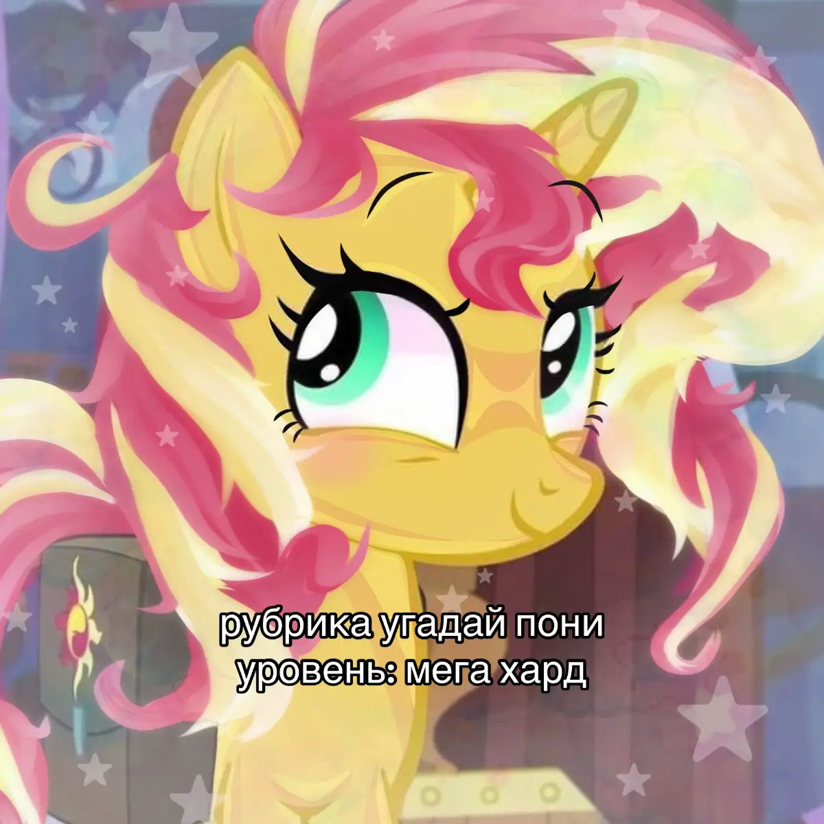 уф, это будет трудно.. #MyLittlePony #млп #мульсериал #пони #рекомендации 