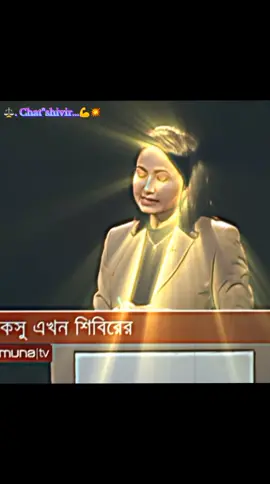 .Bangladesh,#chatshivit..💯🔥 শিবির🫡.শিবিরের প্রশংসা রুমিন ফারহানা,, শিবিরের যোগ্যতা শিবির বিজয় হয়েছে,,