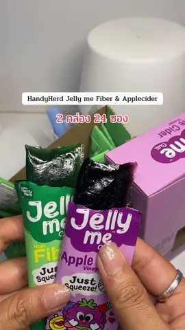 #เทรนด์วันนี้ #handyherb #jellymefiber #jellymeapplecider #เจลลี่มีแอปเปิ้ลไซเดอร์ 