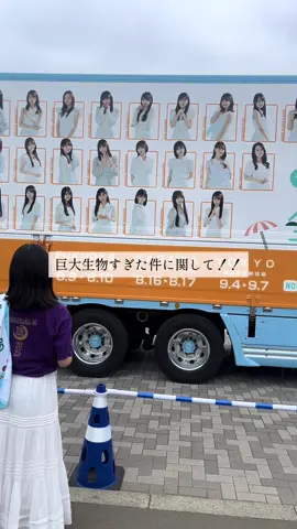 梅澤さんの存在が巨大生物過ぎた件！！！！😂✨ #乃木坂46 #乃木坂 #真夏の全国ツアー #神宮公演 #遠藤さくら #賀喜遥香 #梅澤美波 
