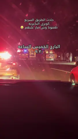 #القصيم_بريده_عنيزه_الرس_البكيرية #القصيم #حادث #حادث_كبري_البكيريه