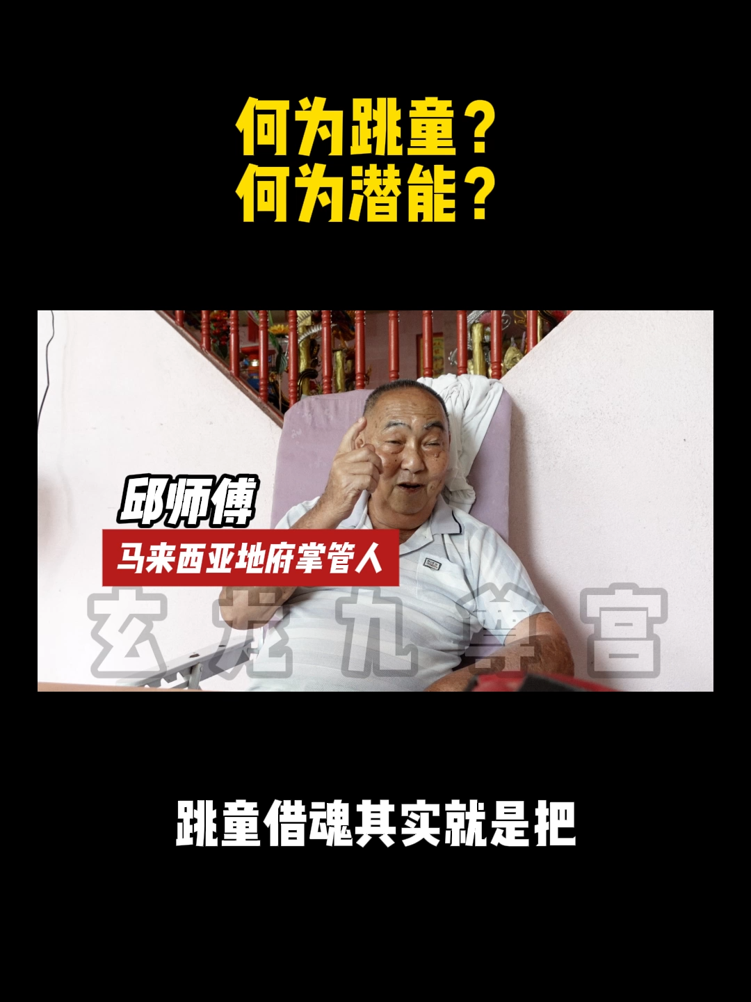 何为跳童？何为潜能？#道家文化 #道法自然随缘自在 #玄学 #修仙
