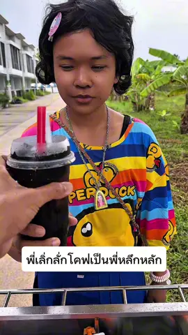 พี่หลึกหลักเติมไฟที #เฉาก๊วยดวงฤดี 