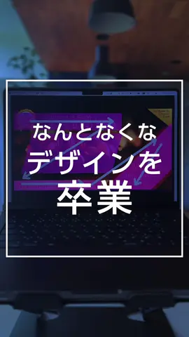 図形を使うことって多いと思うけど、 こんな理由で使ってない！？ ✅️な、なんとなく…（AKAN） ✅️区切りたいから…（なぜ区切るの？） ✅️参考資料見てやってみたかった そりゃ参考資料はちゃんと理由があるから かっこよくなってるんですよ！ なぜそこに図形をおくのか なぜその色なのか、しっかり理由が 説明できるようにしよう！ #design #デザイナー #フリーランス  #Canva #Canvaデザイン      