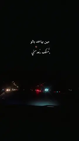 #yy #💔🥀 #بالومنك🥺❤️ #مين #بياخد 😔