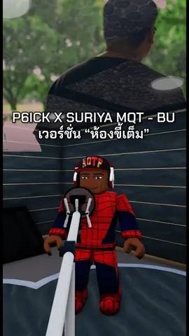 BU เวอร์ชั่น “ห้องขี้เต็ม” #roblox #robloxfyp #robloxfunny #robloxmemes #fyp #สม๋อน 