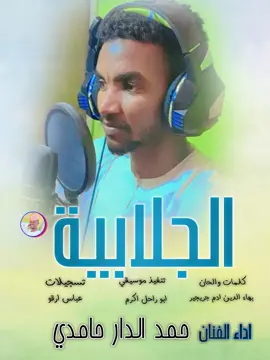 حمد الدار حامدي الجلابية#تصميم_فيديوهات🎶🎤🎬 #الشعب_الصيني_ماله_حل😂😂 #trend 