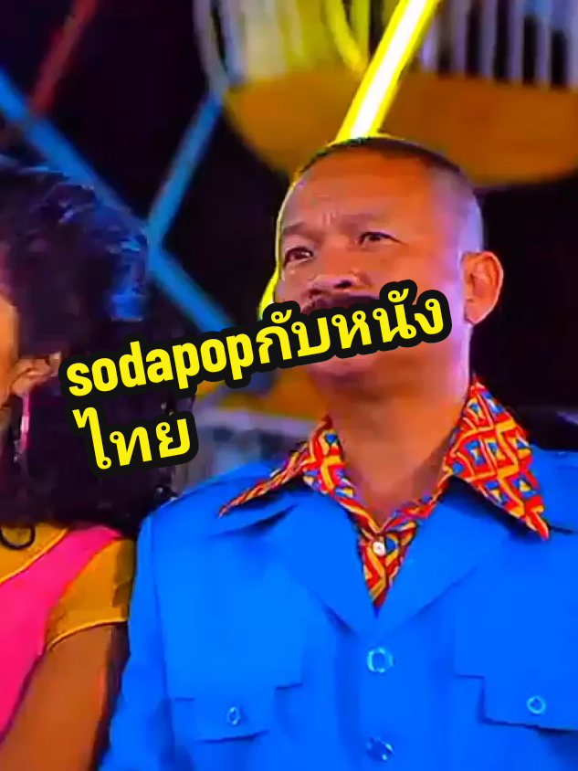 โซดาป็อป x หนังไทย#หนังดีบอกต่อ #หนังตลก #หนังไทย #sodapopdance #kpopdemonhunters 