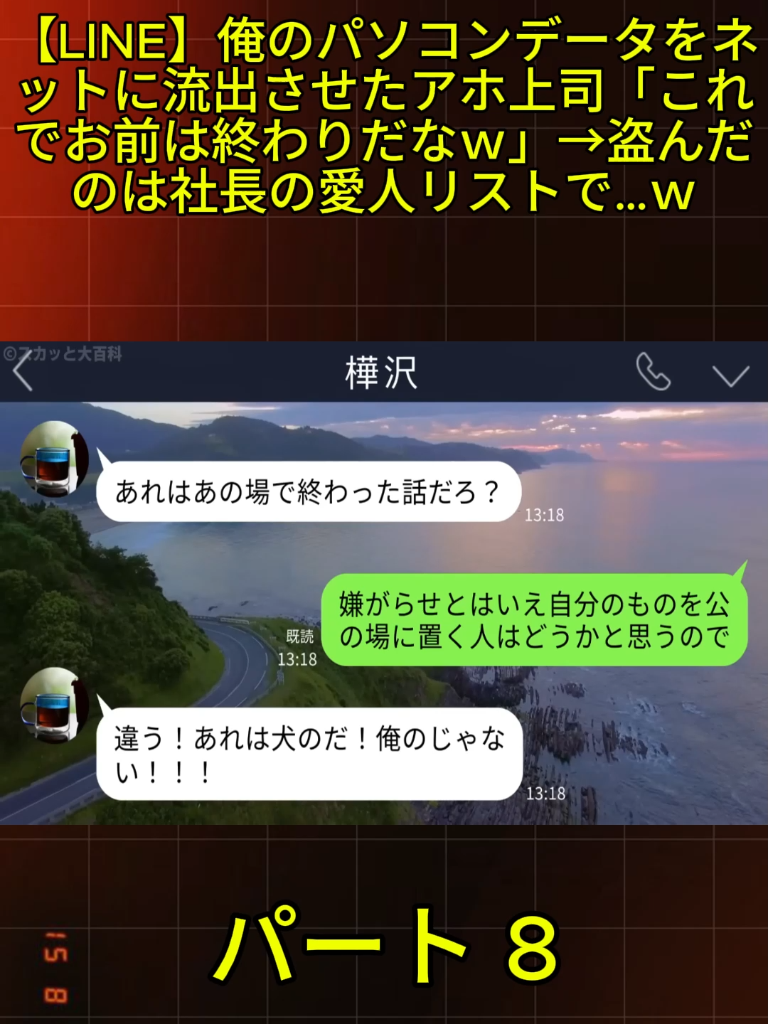 8 【LINE】俺のパソコンデータをネットに流出させたアホ上司「これでお前は終わりだなｗ」→盗んだの