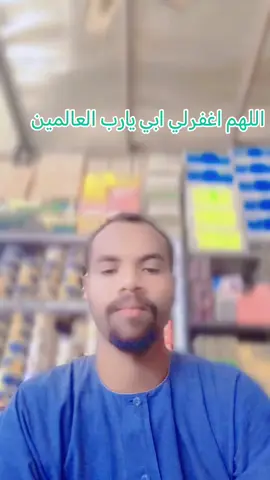 #اسلاميات اللهم اغفر لى ابي #