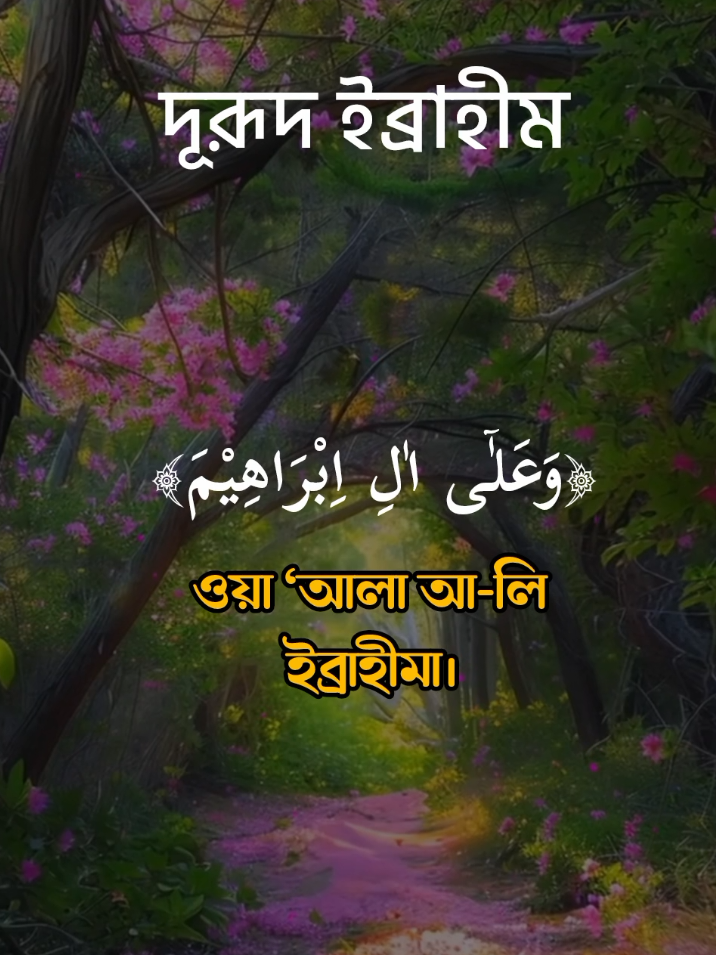 দুরুদ ইব্রাহিম , দরুদ শরীফ,#দুরুদে_ইব্রাহীম #দুরুদ_শরীফ #আয়াতুল_কুরসি #foryou #qurantilawat 
