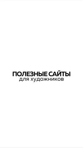 ❤️ Подготовили подборку полезных сайтов, которые помогут вдохновиться и найти референсы 🖌️ А вы уже пользуетесь какими-то ресурсами? Делитесь в комментариях своими находками, давайте соберём большую коллекцию полезных сайтов для художников